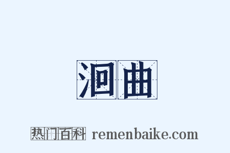 洄曲是什么意思的图片